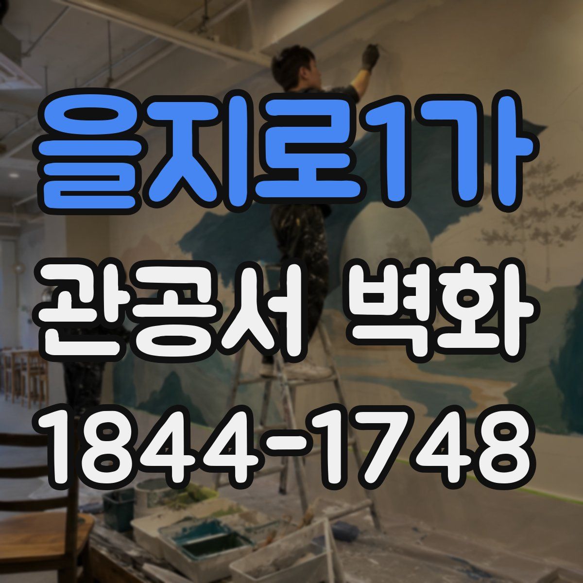 을지로1가 관공서 벽화
