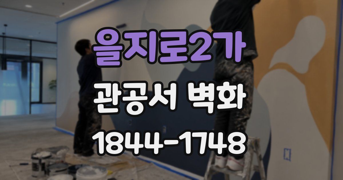 을지로2가 관공서 벽화