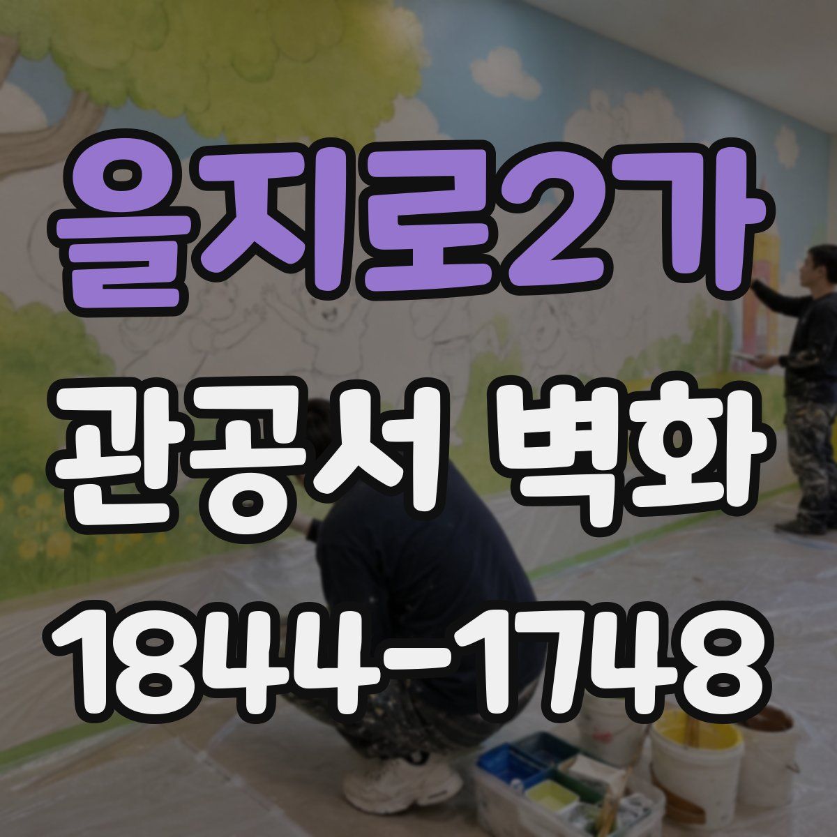 을지로2가 관공서 벽화