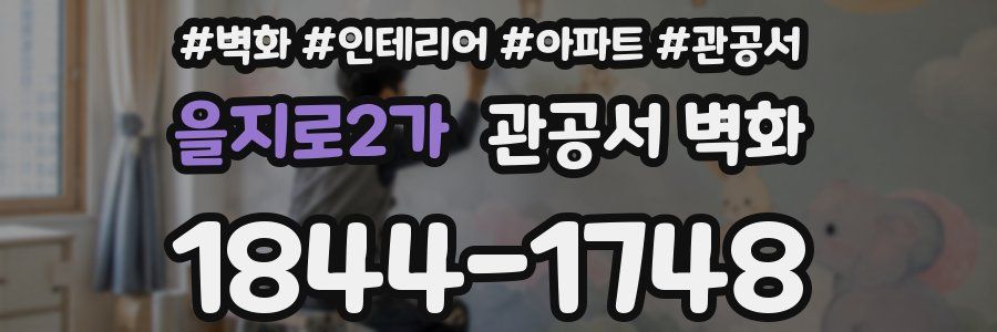 을지로2가 관공서 벽화
