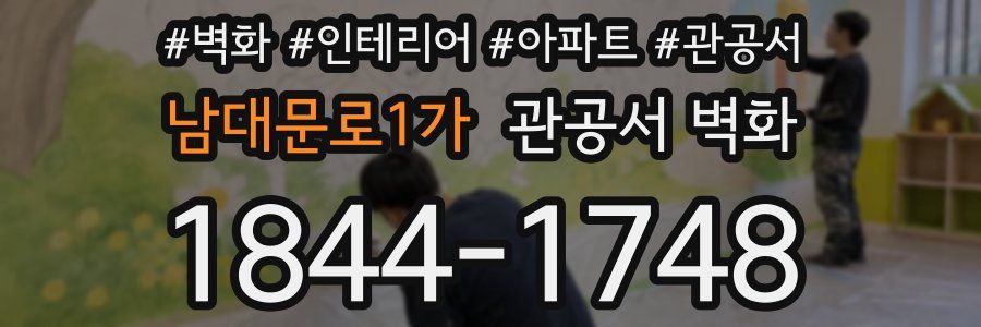 남대문로1가 관공서 벽화