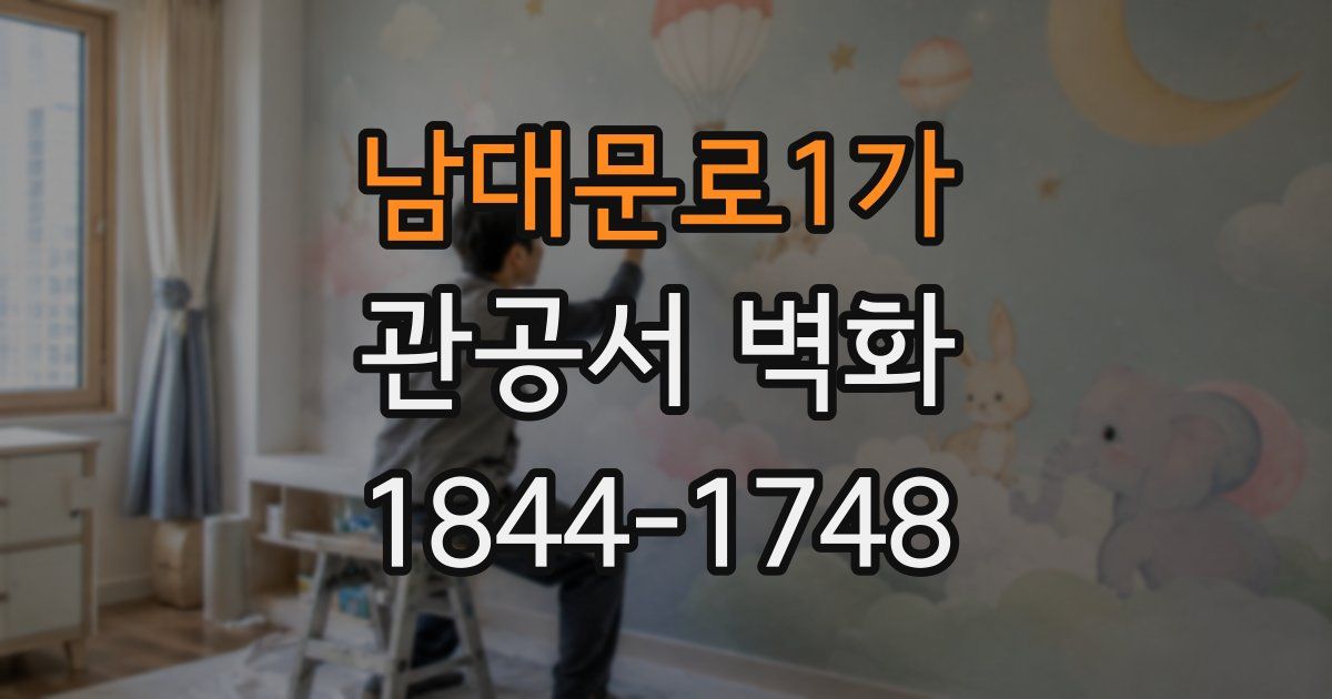 남대문로1가 관공서 벽화