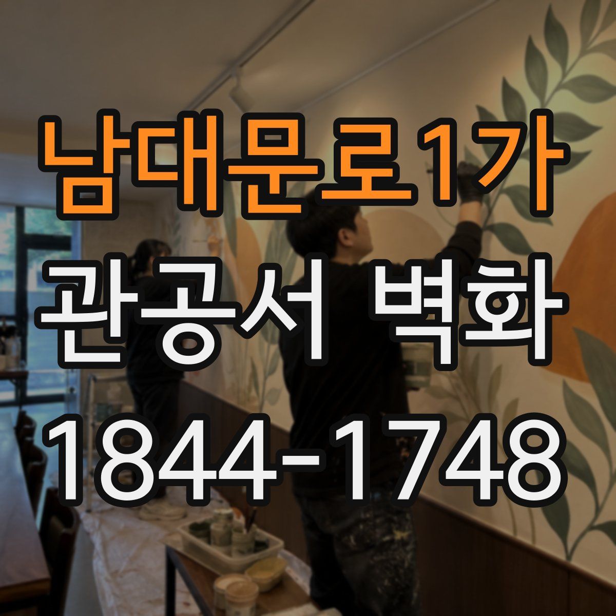 남대문로1가 관공서 벽화