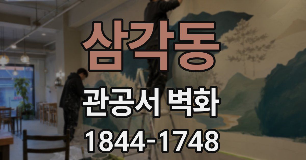 삼각동 관공서 벽화
