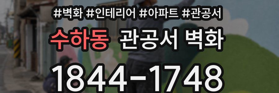 수하동 관공서 벽화