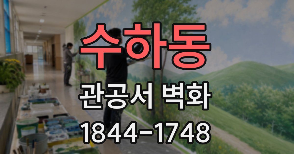 수하동 관공서 벽화