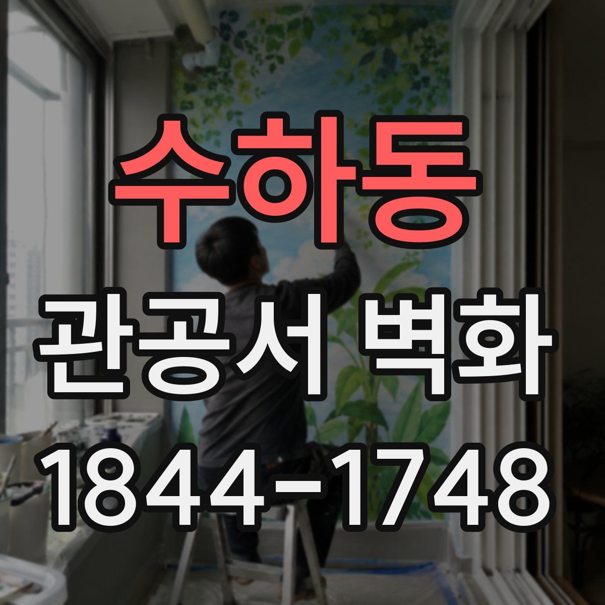 수하동 관공서 벽화