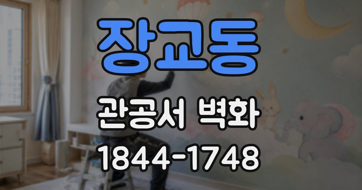 장교동 관공서 벽화