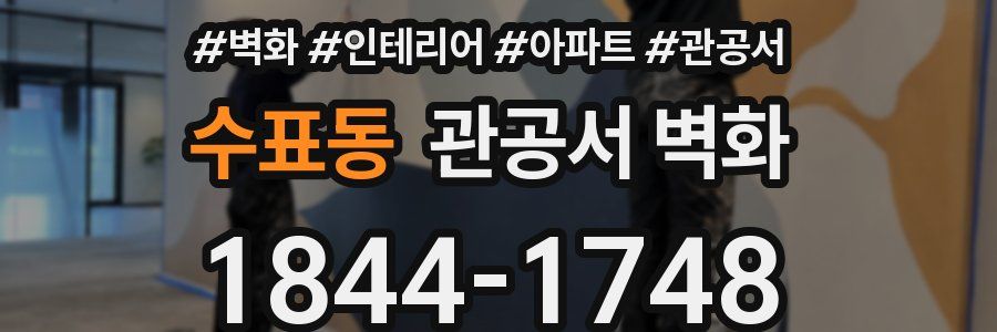 수표동 관공서 벽화