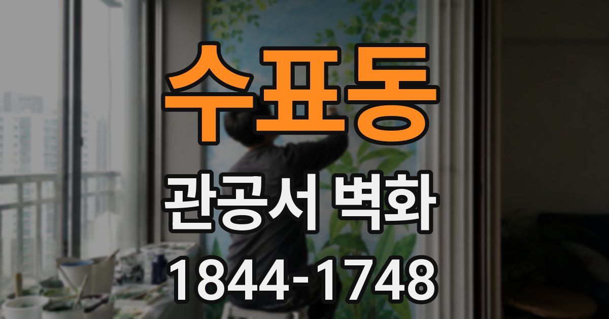 수표동 관공서 벽화