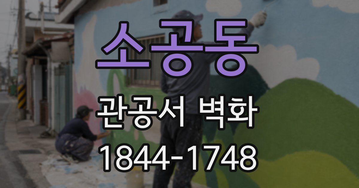 소공동 관공서 벽화