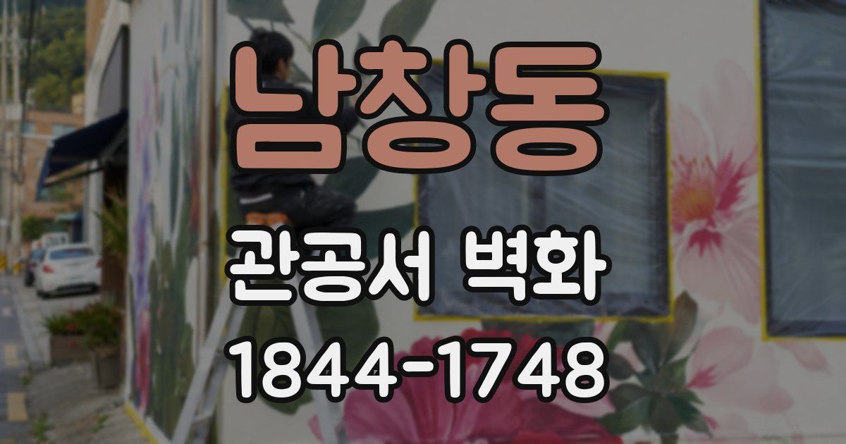 남창동 관공서 벽화