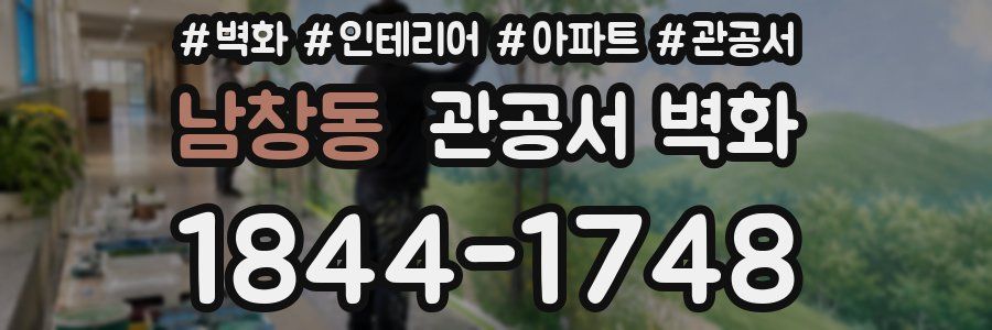 남창동 관공서 벽화