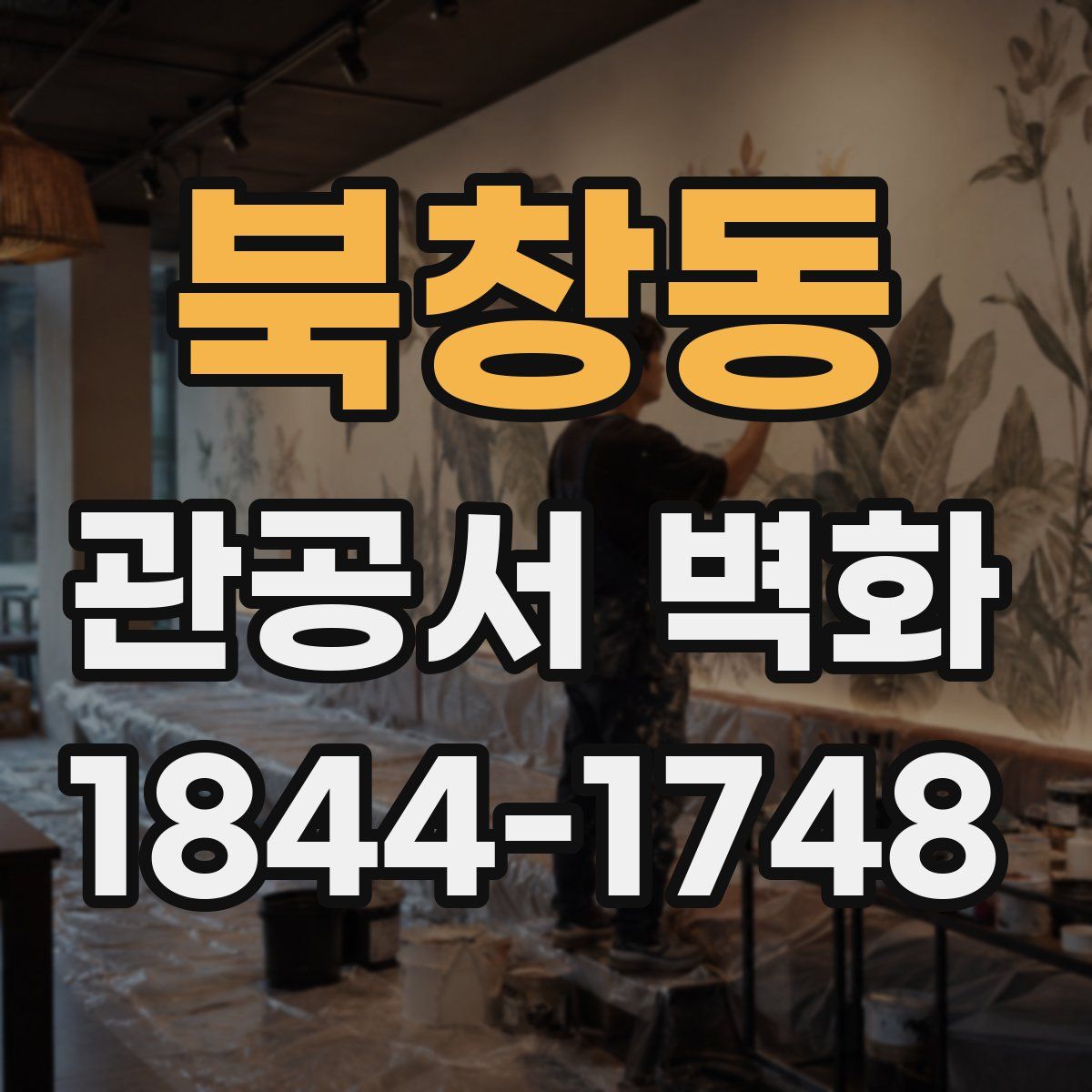 북창동 관공서 벽화