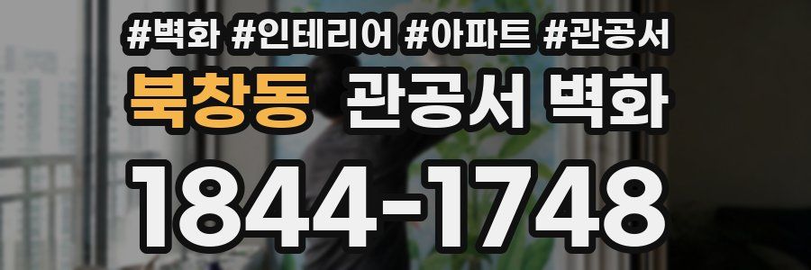 북창동 관공서 벽화