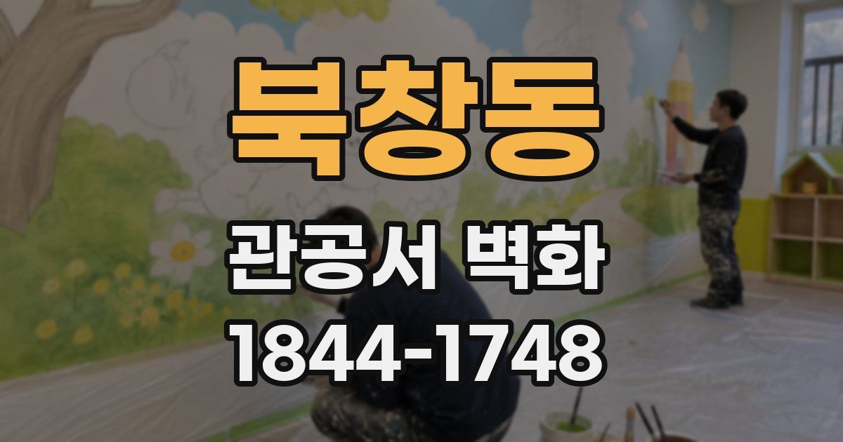 북창동 관공서 벽화