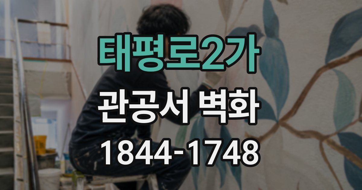 태평로2가 관공서 벽화