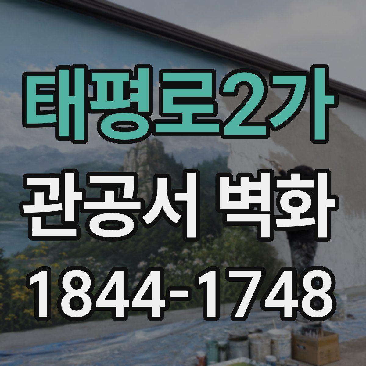 태평로2가 관공서 벽화