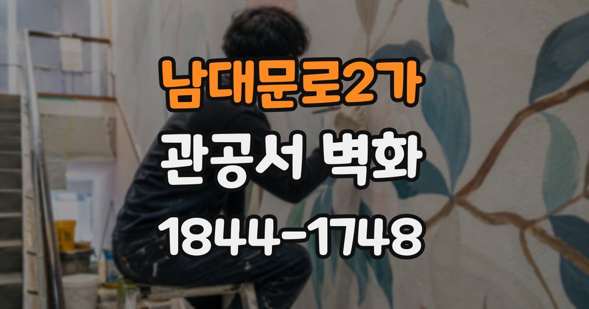 남대문로2가 관공서 벽화