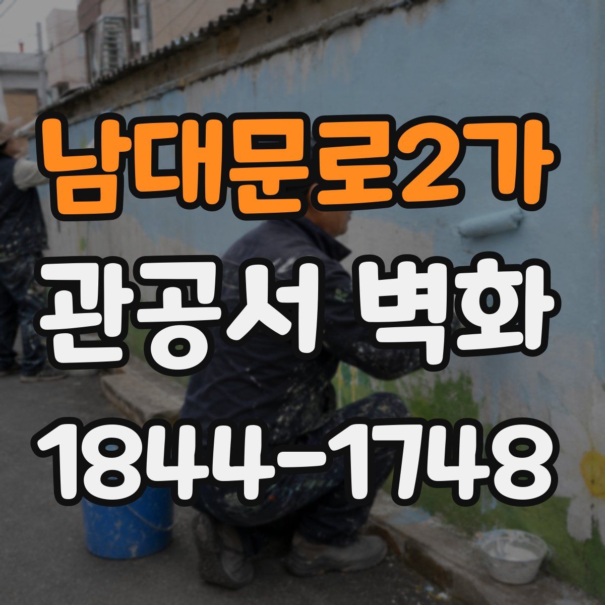 남대문로2가 관공서 벽화