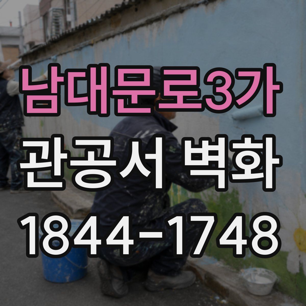 남대문로3가 관공서 벽화