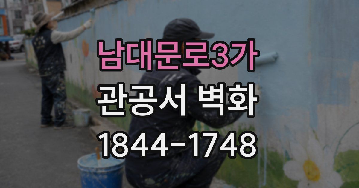 남대문로3가 관공서 벽화