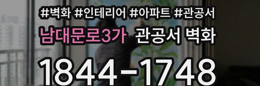 남대문로3가 관공서 벽화