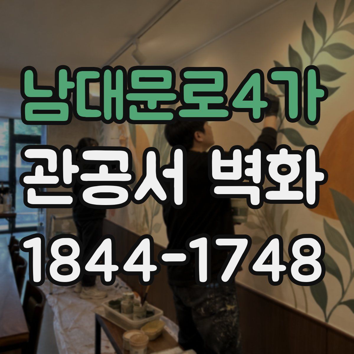 남대문로4가 관공서 벽화