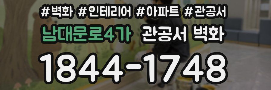 남대문로4가 관공서 벽화