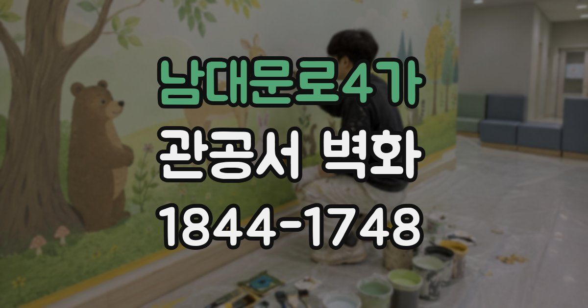 남대문로4가 관공서 벽화