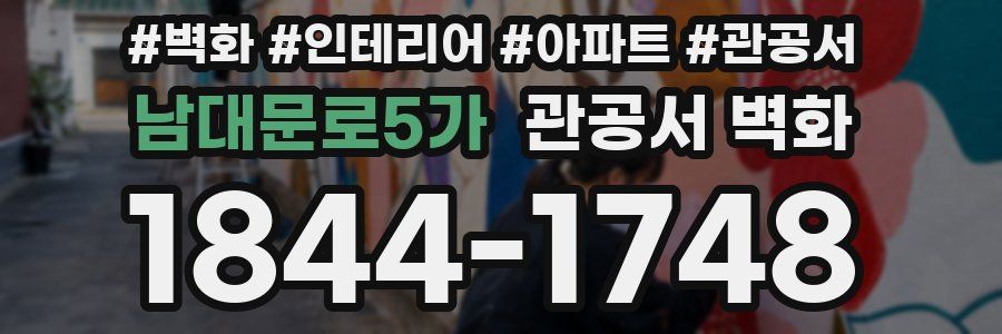남대문로5가 관공서 벽화