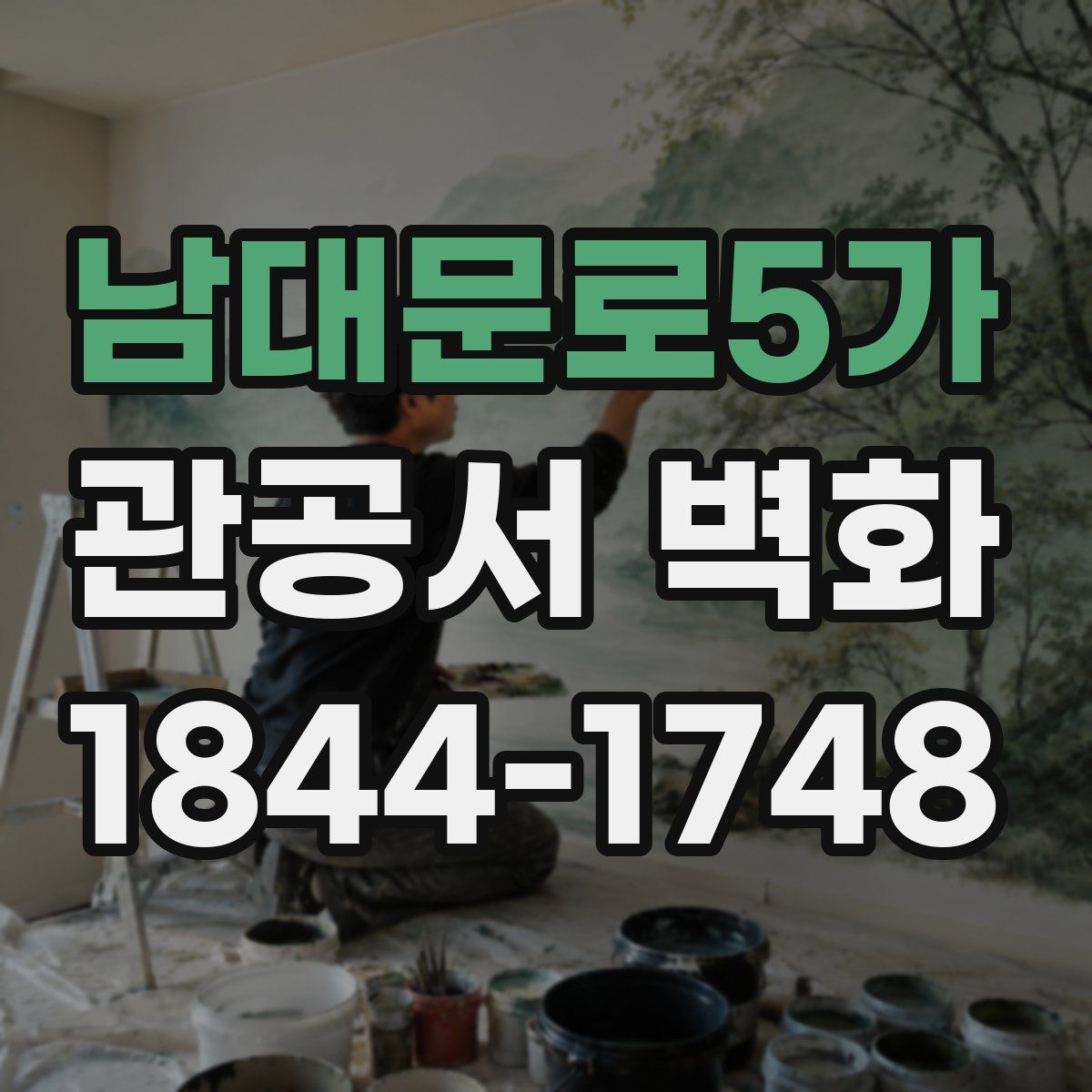 남대문로5가 관공서 벽화