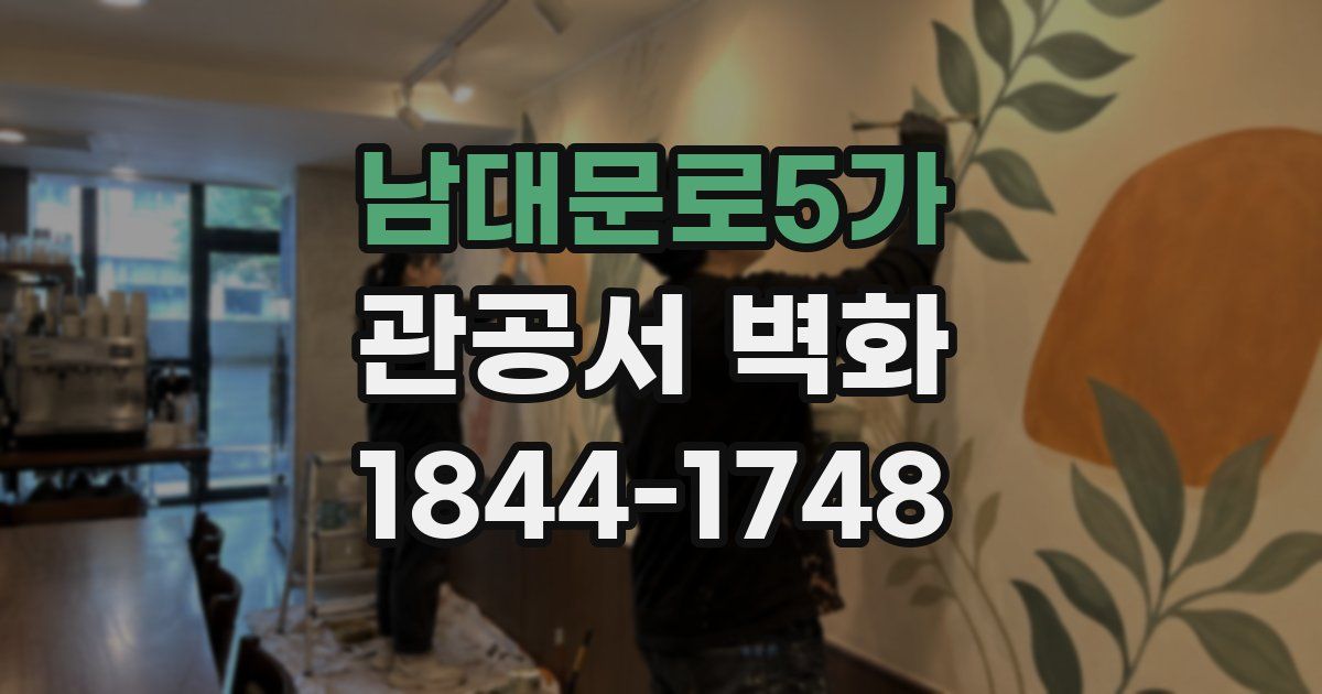 남대문로5가 관공서 벽화