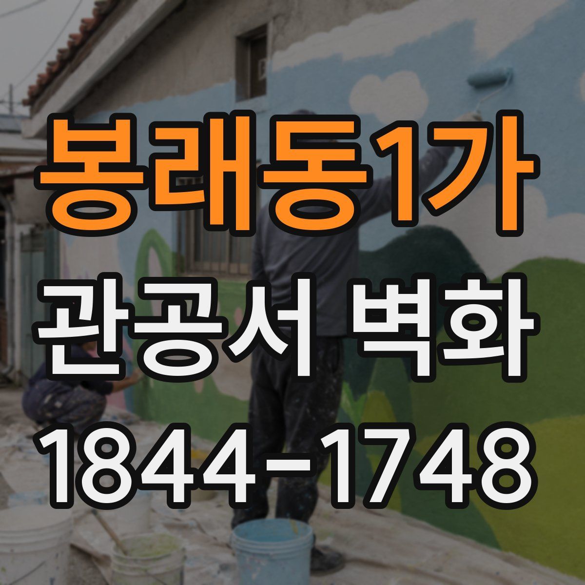 봉래동1가 관공서 벽화