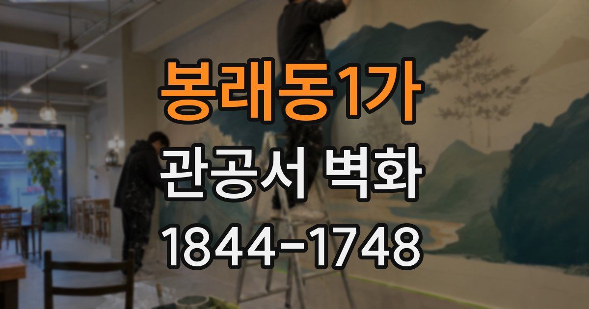 봉래동1가 관공서 벽화