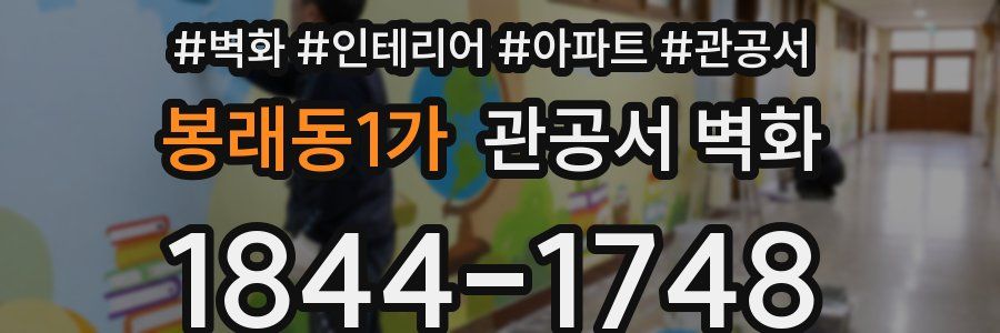 봉래동1가 관공서 벽화