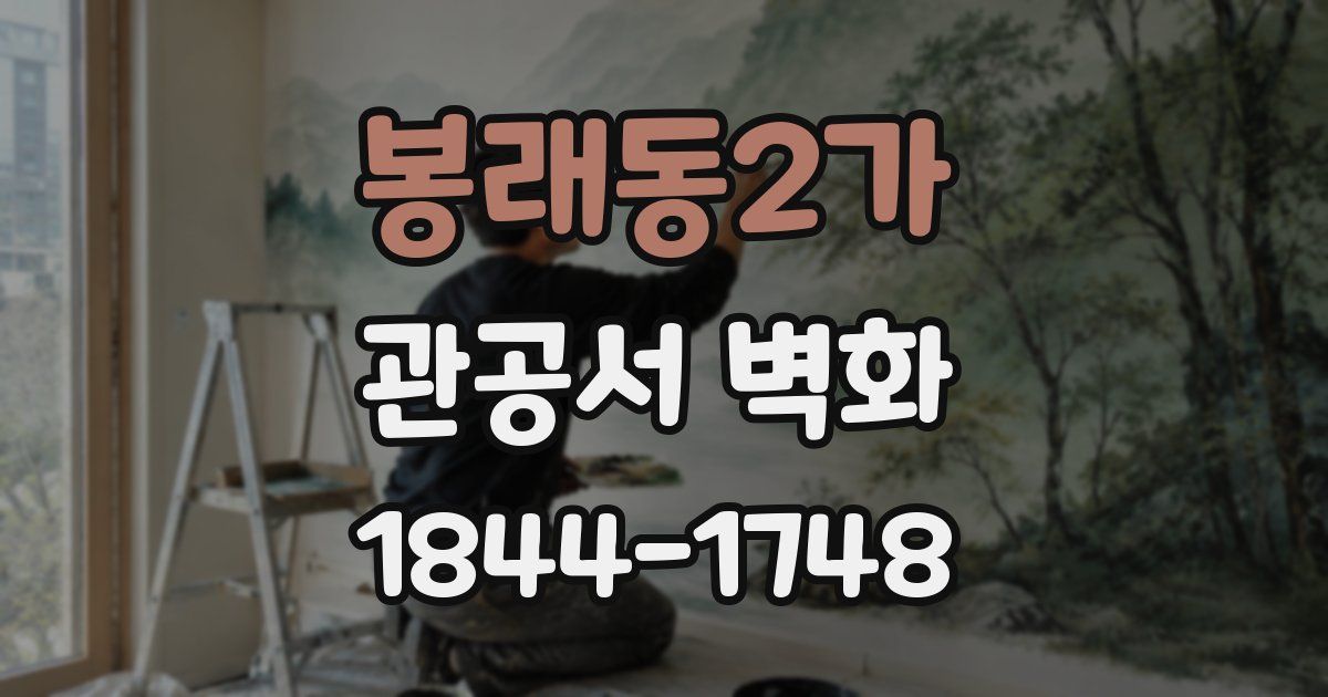 봉래동2가 관공서 벽화
