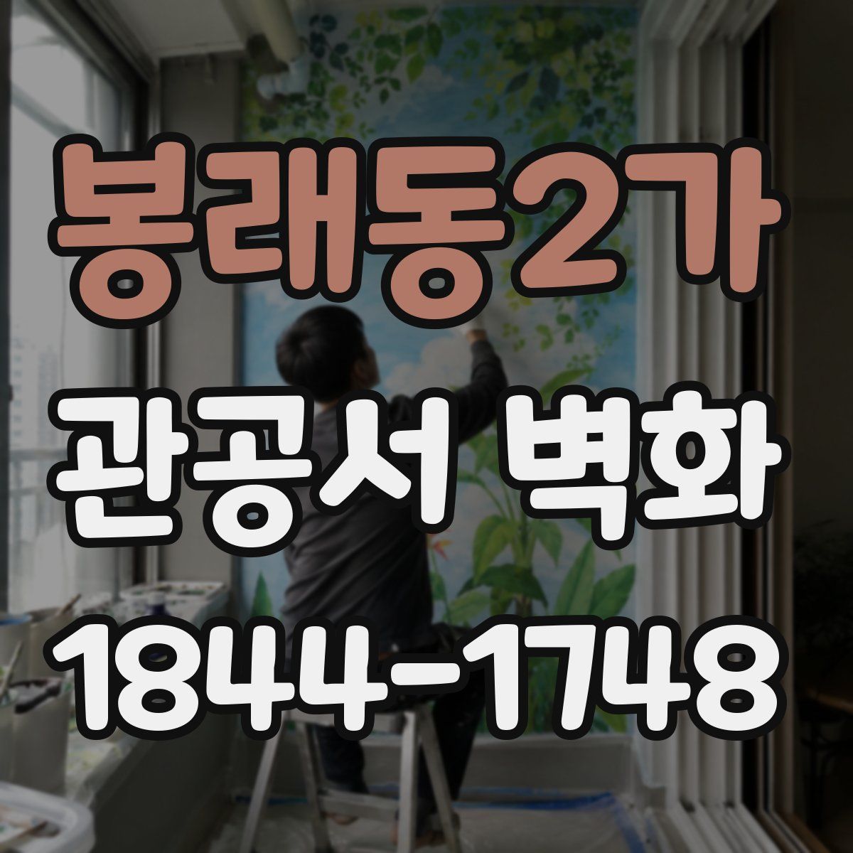 봉래동2가 관공서 벽화