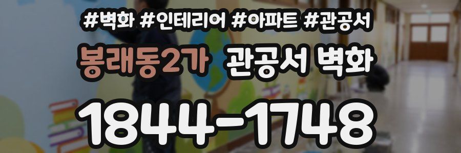 봉래동2가 관공서 벽화