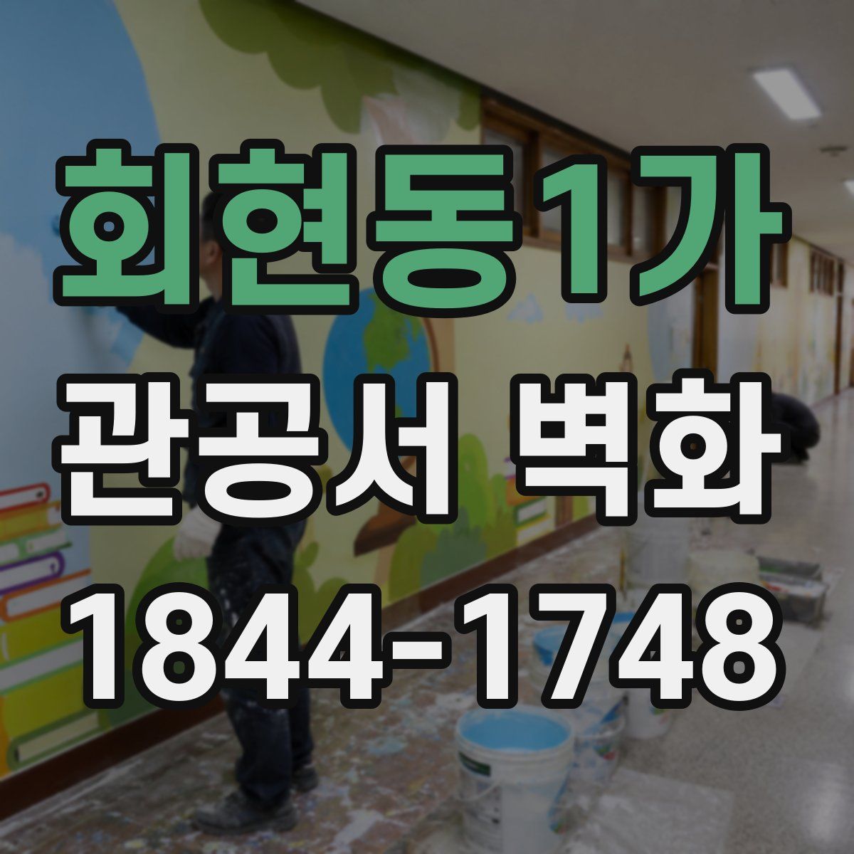 회현동1가 관공서 벽화