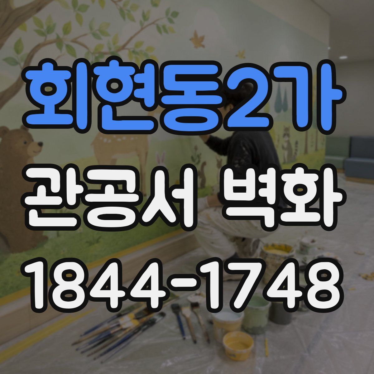 회현동2가 관공서 벽화