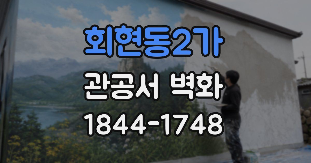 회현동2가 관공서 벽화