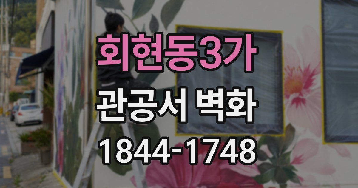 회현동3가 관공서 벽화