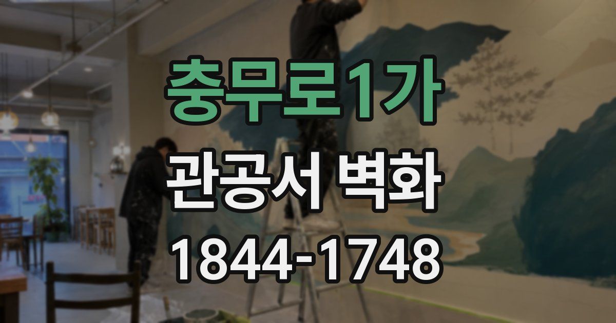 충무로1가 관공서 벽화