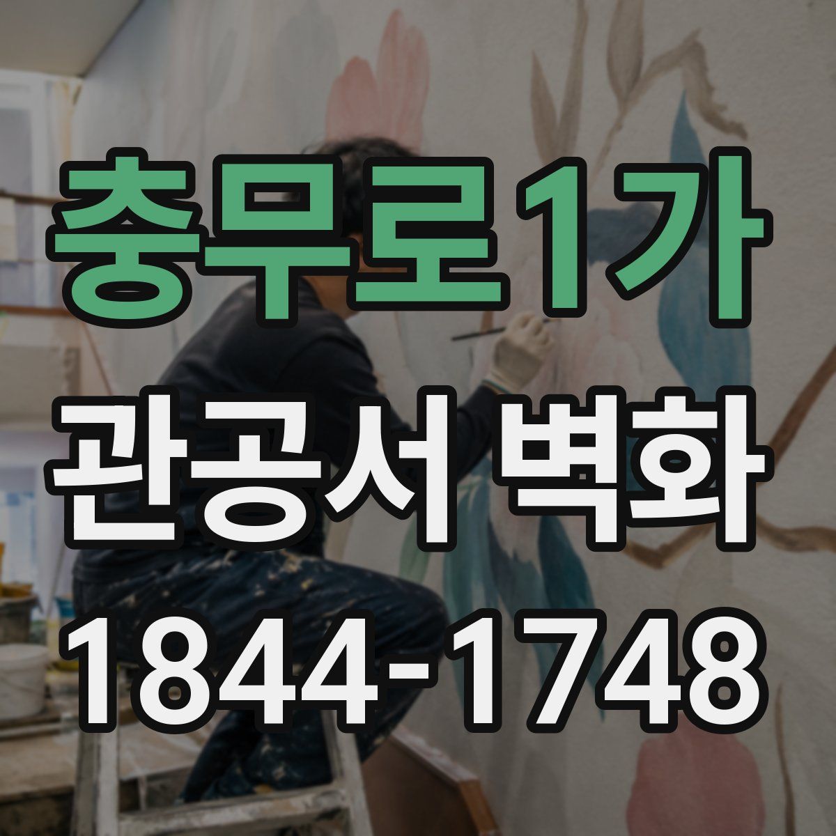 충무로1가 관공서 벽화