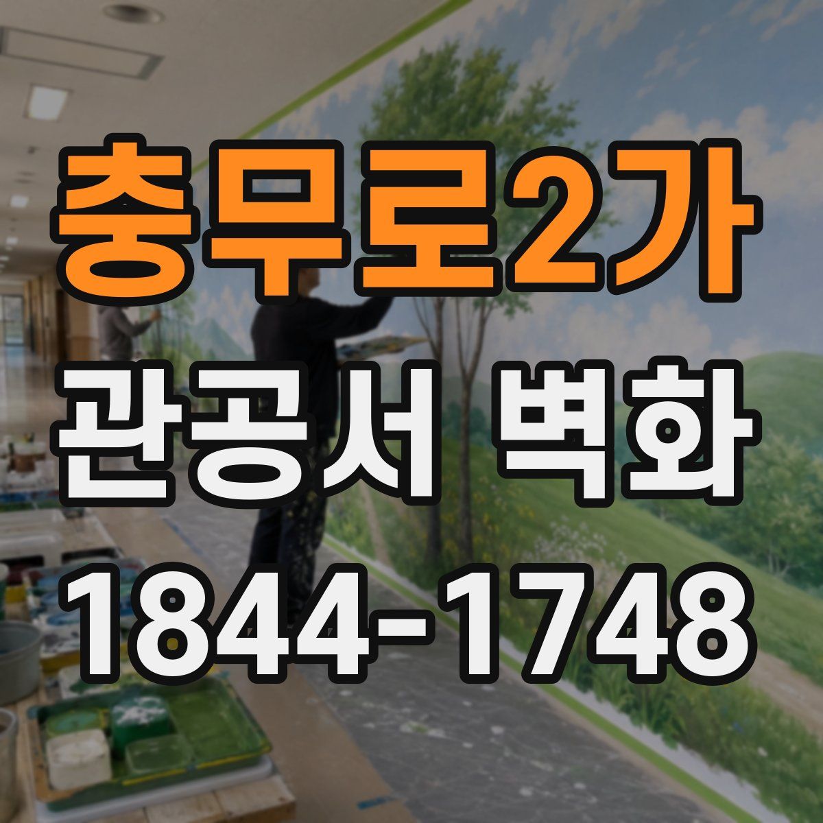 충무로2가 관공서 벽화