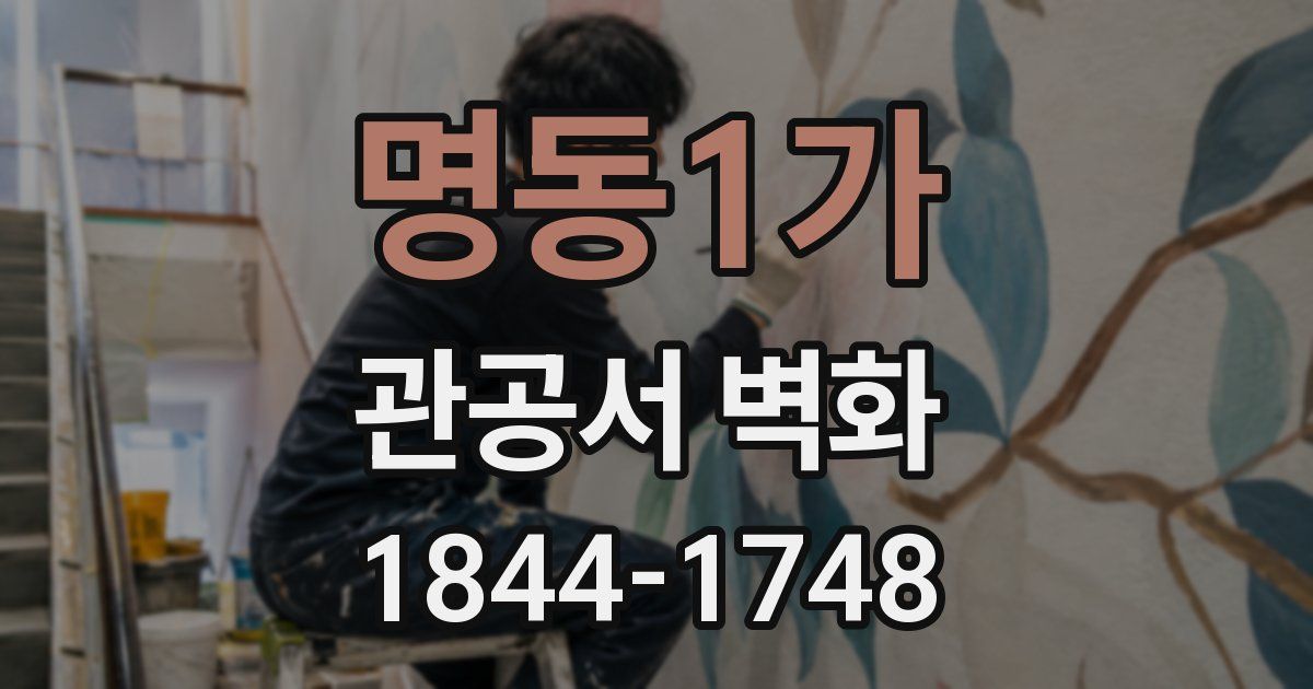 명동1가 관공서 벽화