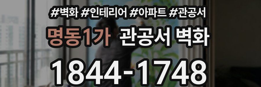 명동1가 관공서 벽화