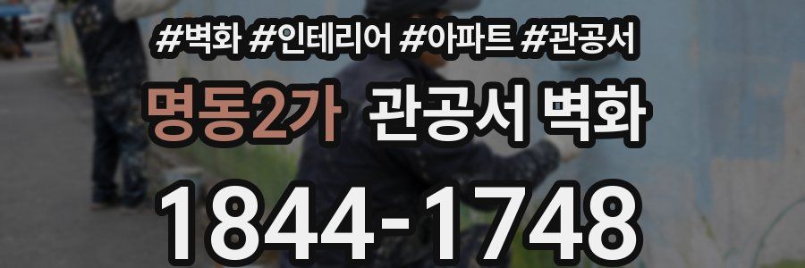 명동2가 관공서 벽화