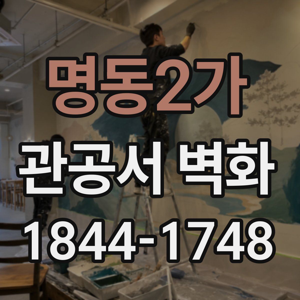 명동2가 관공서 벽화